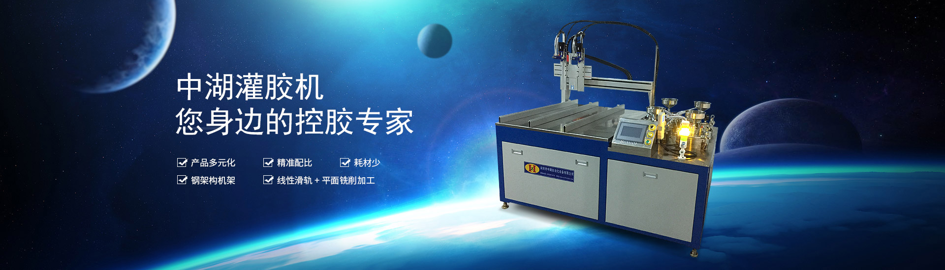 中湖灌膠機(jī)，您身邊的控膠專(zhuān)家